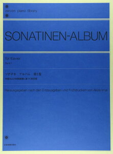 楽譜 ソナチネ・アルバム 第1巻(初版および初期楽譜に基づく校訂版)(101216/全音ピアノライブラリー/難易度:★★)