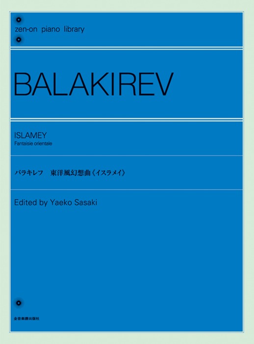 楽譜 バラキレフ 東洋風幻想曲「イスラメイ」(121101/全音ピアノライブラリー/難易度:★★★★★★)