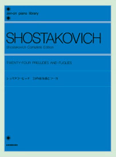 楽譜 ショスタコービッチ 24の前奏曲とフーガ(161123/全音ピアノライブラリー/難易度:★★★★★★)