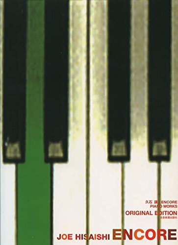 楽譜 久石譲/ENCORE(アンコール)オリジナル エディション(179011/ピアノ曲集/自筆譜入り)