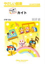 楽譜 SYW326 カイト/嵐【ドレミ階名付き】(やさしい器楽)