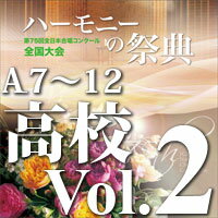 CD 第75回全日本合唱コンクール全国大会/「ハーモニーの祭典2022」高等学校部門 Vol.2「Aグループ」No.7〜12(CD-R)(BR-39033)