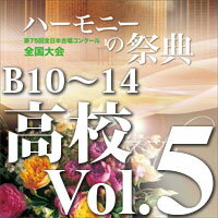CD 第75回全日本合唱コンクール全国大会/「ハーモニーの祭典2022」高等学校部門 Vol.5「Bグループ」No.10〜14(CD-R)(BR-39036)