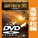 DVD Japan's Best for 2022 高等学校編(DVD)(BOD-3206/第70回全日本吹奏楽コンクール全国大会ベスト盤)