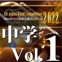 CD 第70回 全日本吹奏楽コンクール全国大会 中学校編 Vol.1(CD-R)(BR-39004)