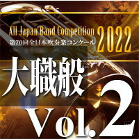 CD 第70回 全日本吹奏楽コンクール全国大会 大学/職場 一般編 Vol.2(CD-R)(BR-39015)