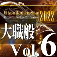 CD 第70回 全日本吹奏楽コンクール全国大会 大学/職場 一般編 Vol.6(CD-R)(BR-39019)
