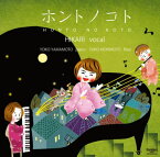 CD ホントノコト(CD)(FOCD20132/歌:HIKARI 橋本今日子、ピアノ・編曲:山本容子、フルート・アコーディオン:森本優子)