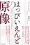 はっぴいえんどの原像(3836) 2,200円
