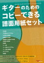 ギターのためのコピーできる譜面用紙セット(ANB030)
