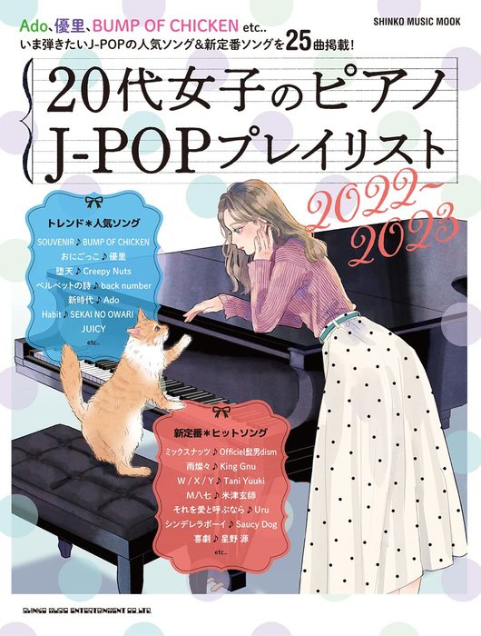 20代女子のピアノ J-POPプレイリスト 2022-2023 65264/シンコー・ミュージック・ムック/中級 