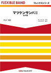 楽譜 FLX108 マツケンサンバII/松平健(フレックスシリーズ(五声部+打楽器))
