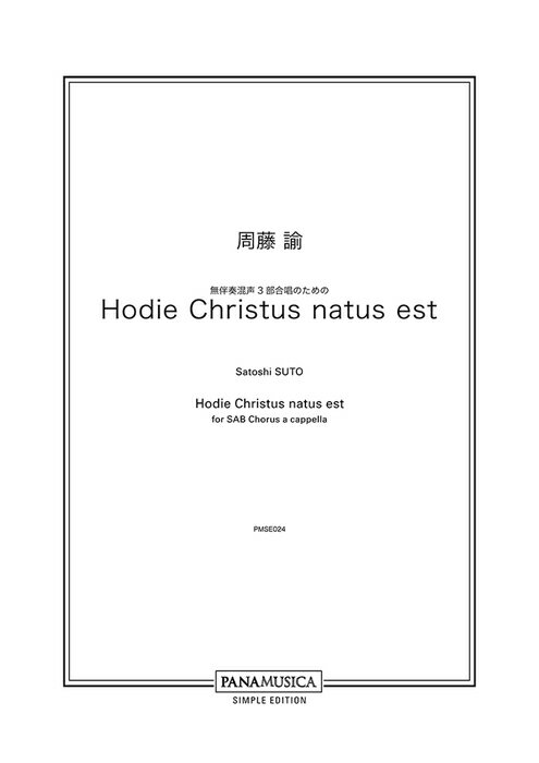  ƣ͡/Hodie Christus natus est(̵ȼպ3羧Τ)(PMSE024/GZSTSTL/:SAB, SAB div./ڥ/)