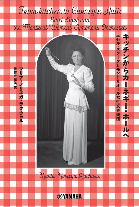 キッチンからカーネギー・ホールへ〜エセル・スタークとモントリオール女性交響楽団〜(GTB01100385)