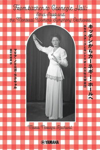 キッチンからカーネギー・ホールへ〜エセル・スタークとモントリオール女性交響楽団〜(GTB01100385)