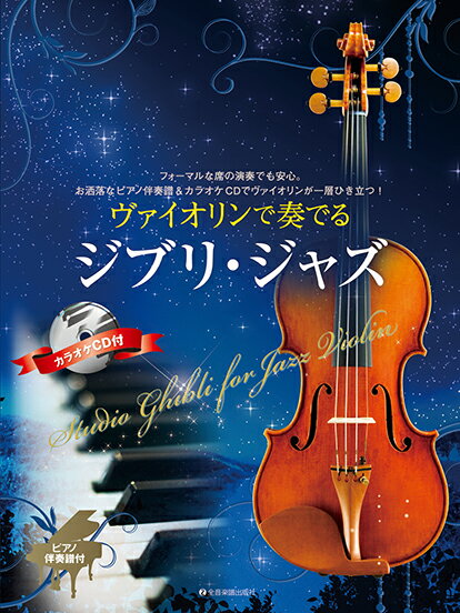 楽譜 ヴァイオリンで奏でるジブリ ジャズ(ピアノ伴奏譜 カラオケCD付)(300183)