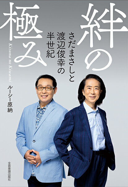 絆の極み〜さだまさしと渡辺俊幸の半世紀〜(880236)