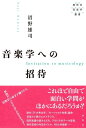 音楽学への招待(春秋社音楽学叢書)