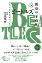 出版社：アルテスパブリッシングジャンル：一般書籍(音楽史・伝記・評論・写真集他)サイズ：四六ページ数：392著者：高山博初版日：2022年11月25日ISBNコード：9784865592665JANコード：97848655926654人の創作プロセスをたどって発想の源泉に迫る!先駆的なクリエイティヴィティとその現代的意義を多角的に解き明かす書き下ろしビートルズ論!彼らはなぜ史上最高のバンドとなったのか?なぜ今も世界を自由で豊かにしているのか?英リヴァプールで誕生したビートルズがデビュー・シングル〈ラヴ・ミー・ドゥ〉をリリースしてからちょうど60年。今年は長編ドキュメンタリー映画『Get Back』も公開され、彼らの音楽が放つ普遍的な魅力にあらためて注目が集まっています。60〜70年代の文化や社会、メディアとの相互作用のなかで、彼らは何を感じ、何を求め、何をなしたのか?斬新な作曲技法も多彩な観点とあらたな手法であざやかに分析!若いリスナーをいまなお獲得しつづけるビートルズの新しさと創造性、現代における意味を多角的に解き明かします。戦後社会の文化論、メディア論、消費社会論としても読み応え十分、音楽と社会を総合的にとらえた本格派ビートルズ論の登場です!巻末に豊富なコード譜例と音楽用語集も掲載!収載内容：はじめに第1章 戦後社会とビートルズの誕生戦後イギリスの好景気と福祉社会の実現兵役からの解放“若者"の登場怒れる若者たち水平的に結びつき世間に対峙する円環の完成─ビートルズという関係天啓としてのロックンロールスキッフルの発見とにかくやってみようぜ!スピードとユーモア具現化された理想の関係第2章 ロックンロールとポップス感覚肌感覚で知ったウケる喜び音楽が死んだ日ソウルミュージック/R&Bへの接近伝統的なポピュラー音楽を取り入れるブルーな感覚の対象化─〈Love Me Do〉ジョージ・マーティンのプロデュース感覚ヒットの方法を模索する──〈Please Please Me〉スタジオで呼応する4+1人イケてる感覚、ウケる喜び「ついてこいよ、一緒に楽しもうぜ」第3章 寂しいビートルズ切なさに寄り添うビートルズのメランコリー無力な僕ブルーノートを咀嚼するブルースの憂鬱、ロックンロールのふてぶてしさはっきりと始まり、あいまいに終わるブルーノートとマイナーの響き長調の曲を短調のように歌う第4章 メディア化する社会とリアリティのありかメディアの時代彼方から呼びかける声電話とテレビ─近づくほどに遠ざかる価値観を映すメディア化する社会を歌うボブ・ディランとの出会いジョンの居場所ポールの恋叙事と叙情ジョージの成長ロックの誕生第5章 協調と競争──作曲技法の進化協調と競争作曲技法の開発─“低音下行“作曲技法の開発─リフの導入リフの肉体性を社会批評と結びつける一人で歌う─カントリーとフォークトラッドへと遡るフォークロック──繊細さの獲得新しい和声感覚の開拓垂直的なサウンドの豊かな響き第6章 アートとサイケデリック──意識の拡大インテリビートルズアートスクールの自由な環境とスチュとの出会いハンブルクの若きアーティストたち最良の庇護者─ブライアン・エプスタイン最後のピース─ジョージ・マーティン叛逆のシュールレアリスムスウィンギング・ロンドンの名士アッシャー家とインディカ・ギャラリー&ブックスドラッグと内面への旅同時代のアートシーンへの接近サイケデリックとジョンの内面への旅サイケデリックとポールの不安サイケデリックとジョージの内観ブライアン・ウィルソンとの交流若者による文化的革命の記念碑サイケデリックからの離脱第7章 世界の再定義レコーディングスタジオの可能性を開くクラシック音楽を解放する型にとらわれないオーケストラサウンドの使用あらゆる音楽を再定義するサウンドによるパロディ発言力の増大と社会意識の高まり恋人であり同士であり導師であり母でもある自己言及と自己批評同時代のロックと並走するビートルズをリセットするポピュラー音楽の頂点のさらに頂点ビートルズの終焉第8章 ビートルズとは何だったのか同一化の拒否未来における喪失が現在の疎外へと向けられるブリコラージュ精神によるロックンロールとアートの融合音楽の時間を新たに組織し、解放する大西洋を越える創造の潮流メディアとテクノロジーに対する主体性消費を創造に転じ続けるビートルズであること、ビートルズであるのをやめることビートルズ後の世界あとがき主要参考資料曲名索引アルバム・映画名他索引人名索引付録音楽用語集