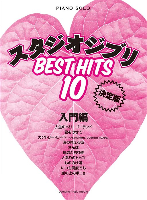 楽譜 スタジオジブリ ベストヒット10【決定版】/入門編(GTP01100910/ピアノ・ソロ)
