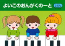 よいこのおんがくのーと 2(2段)