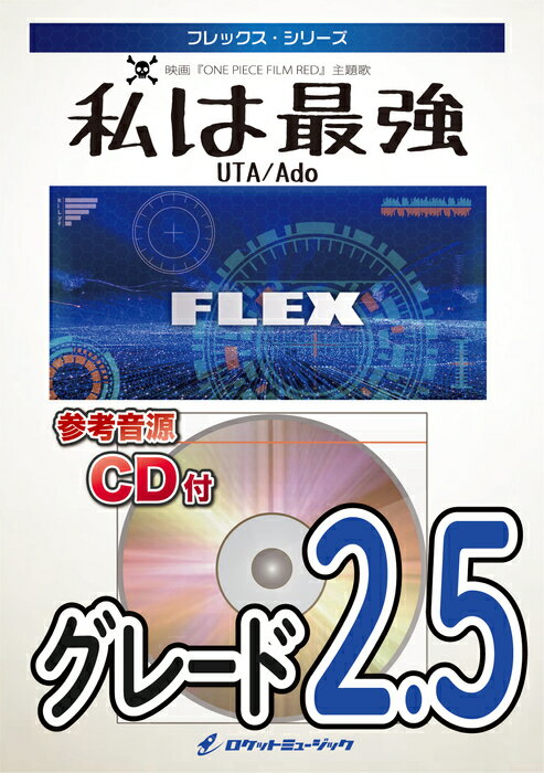 楽譜 FLEX170 私は最強/Ado 映画 ONE PIECE FILM RED 挿入歌 参考音源CD付 フレックス・シリーズ 
