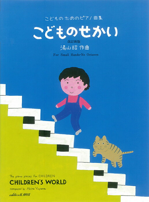 楽譜 湯山昭/こどものせかい(改訂新版)(0502/こどものためのピアノ曲集)