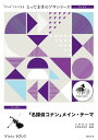 楽譜 SDVA8 「名探偵コナン」メイン・テーマ【ヴィオラ ソロ】(とっておきのソロ(ヴィオラ))