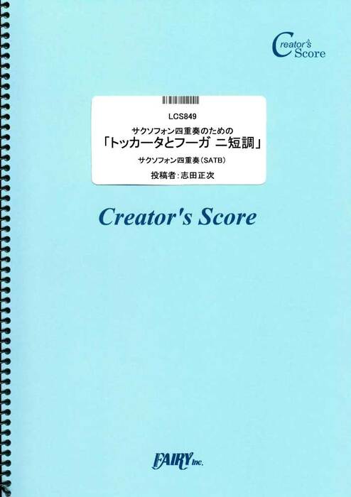 Rakuten - 楽譜 サクソフォン四重奏のための「トッカータとフーガ ニ短調」/バッハ(Bach)(LCS849/サクソフォン四重奏(SATB)/クリエイターズ・スコア/オンデマンド)