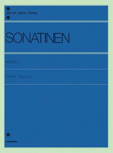 楽譜 ソナチネ・アルバム 1(101211/全音ピアノライブラリー/難易度:★★)