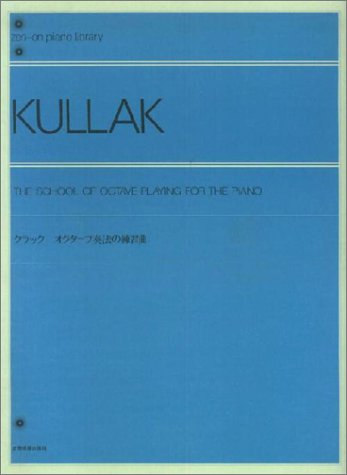 楽譜 クラック オクターブ奏法の練習曲(120020/全音ピアノライブラリー/難易度:★★★)