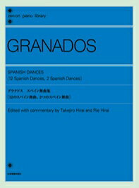楽譜 グラナドス スペイン舞曲集(解説付)(124502/全音ピアノライブラリー/難易度:★★★★/12のスペイン舞曲、2つのスペイン舞曲)
