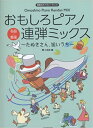 楽譜 おもしろピアノ連弾ミックス〜たぬきさん 狙いうち〜(170327/発表会でパフォーマンス )