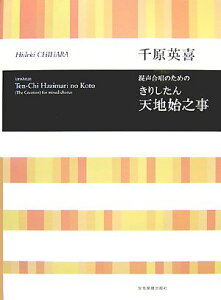 楽譜 千原英喜/きりしたん 天地始之事(混声合唱のための)(719238/合唱ライブラリー/演奏所要時間:約17分)