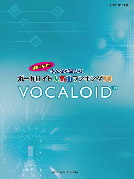 楽譜 ボーカロイド人気曲ランキング30〜ドラマツルギー〜(GTP01100860/ピアノ・ソロ/弾きこなす!みんなが選んだ/上級)