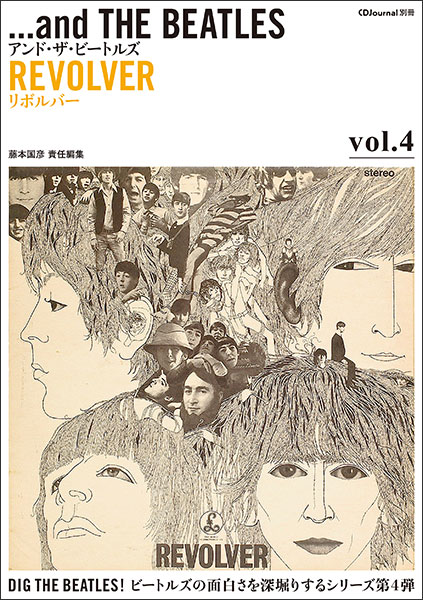 アンド・ザ・ビートルズ Vol.4/リボルバー(CDジャーナル・ムック/ビートルズの面白さをさらに深堀りするシリーズ第4弾)