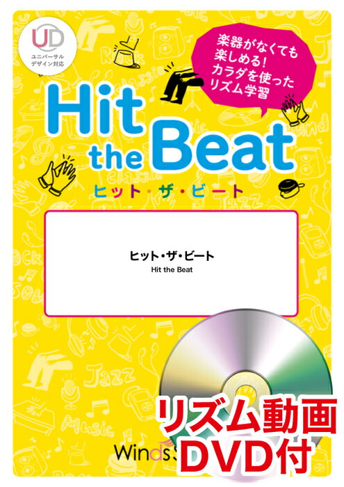 楽譜 HTB-0119 ミックスナッツ/Official髭男dism(リズム動画DVD付)(ヒット ザ ビート/難易度:むずかしい/演奏時間:4分05秒)