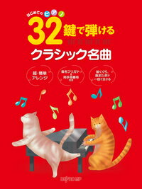 楽譜 32鍵で弾けるクラシック名曲(3711/はじめてのピアノ)