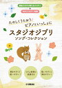 楽譜 たのしくうたおう♪ ピアノといっしょにスタジオジブリ ソング・コレクション(GTC01100918/初級)
