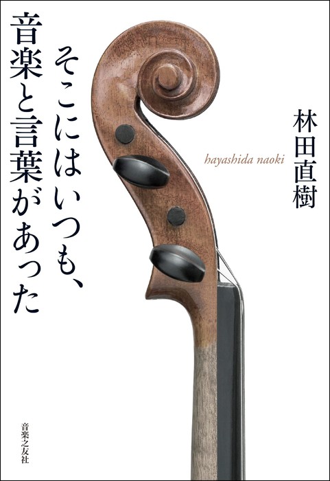 そこにはいつも、音楽と言葉があった(200330)