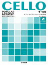 楽譜 チェロ/ポピュラー&クラシック名曲集(ピアノ伴奏譜・カラオケCD付)(GTW01100828/中上級/(Y))