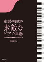 楽譜 童謡・唱歌の素敵なピアノ伴奏【A4判】(820740/小学校歌唱共通教材をもっと楽しく)