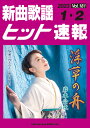 楽譜 新曲歌謡ヒット速報 VOL.181/2023 01・02月号(73473)
