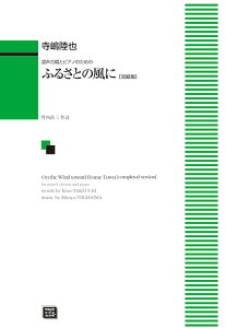 楽譜 【受注生産】 寺嶋陸也/ふるさとの風に【完結版】(混声合唱とピアノのための)(5751/中級/kawai o・d・p score(納期に約2週間~最大4週間かかります))