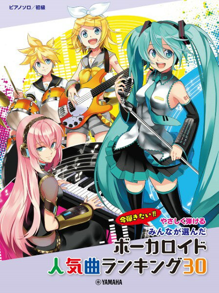 楽譜 やさしく弾ける みんなが選んだ ボーカロイド人気曲ランキング30〜アスノヨゾラ哨戒班〜(GTP01100862/ピアノ・ソロ/初級)