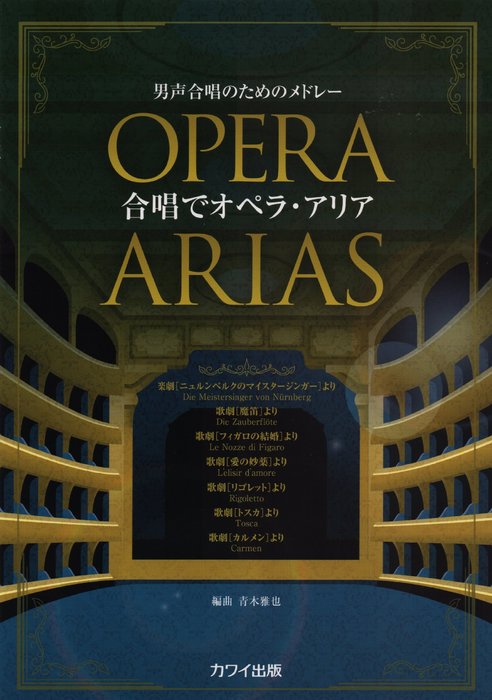 楽譜 合唱でオペラ アリア(男声合唱のためのメドレー)(2745/初級)