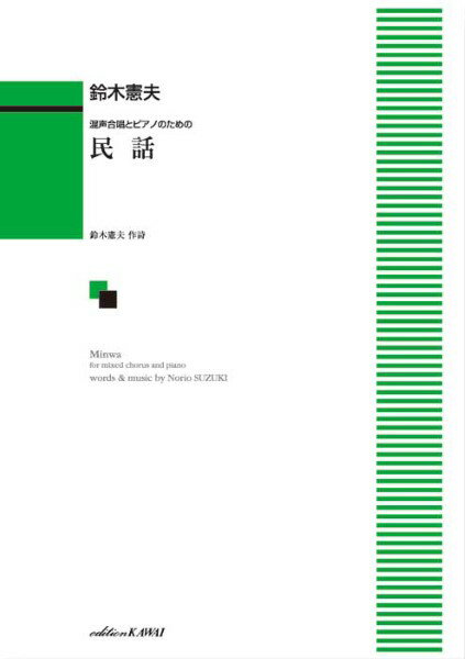 楽譜 鈴木憲夫/民話(混声合唱とピアノのための)(1154)