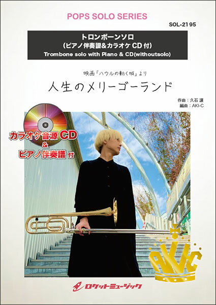 楽譜 SOL2195 人生のメリーゴーランド(ジブリ映画「ハウルの動く城」主題曲)【トロンボーン】(ピアノ伴奏譜&カラオケCD付)