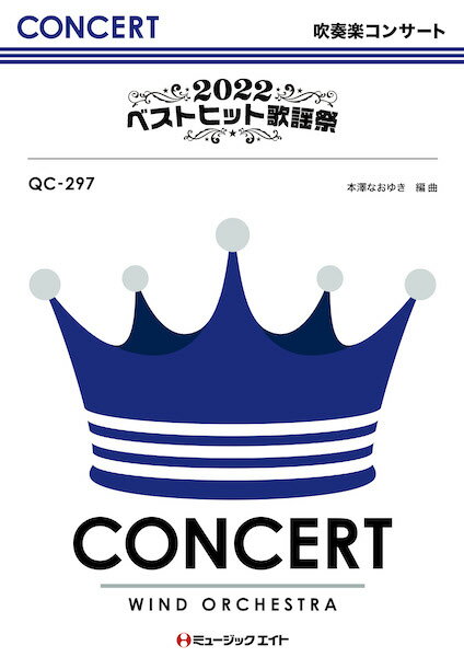 楽譜 QC297 2022ベストヒット歌謡祭(吹奏楽コンサート)