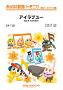 楽譜 SH120 アイラブユー/back number(みんなの鍵盤ハーモニカ/ピアノ伴奏譜(フルスコア)と鍵盤ハーモニカ1&2(10部)のセット)